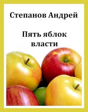 Обложка книги «Пять яблок власти» — Андрей Степанов