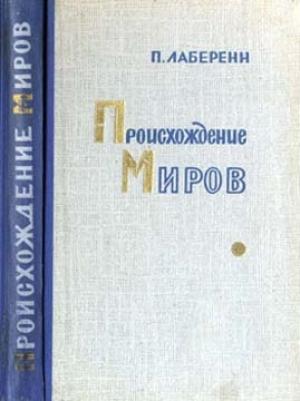 Обложка книги «Происхождение миров» — Поль Лаберенн