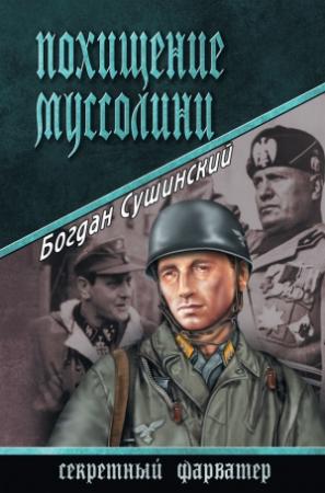 Обложка книги «Похищение Муссолини» — Богдан Сушинский