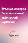 Петер Европиан - Девочка, которая была тетенькой (авторский черновик)