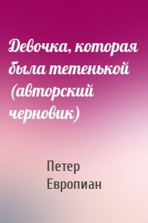Обложка книги «Девочка, которая была тетенькой (авторский черновик)» — Петер Европиан