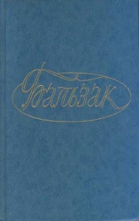 Обложка книги «Прощенный Мельмот» — Оноре Бальзак