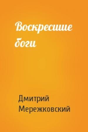 Обложка книги «Воскресшие боги» — Дмитрий Мережковский