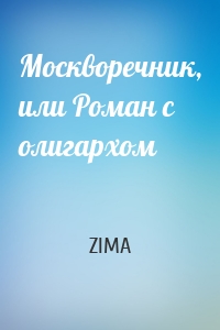 Москворечник, или Роман с олигархом