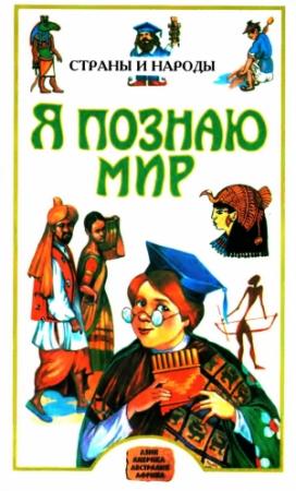 Обложка книги «Я познаю мир. Страны и народы» — Людмила Алексеевна Багрова