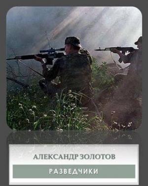 Обложка книги «Разведчики» — Александр Золотов