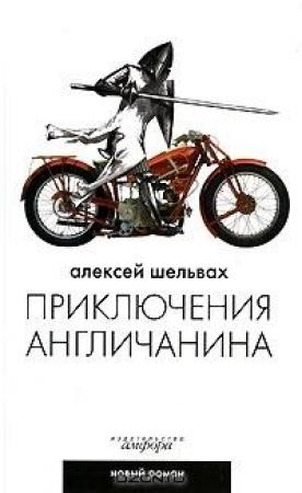 Обложка книги «Приключения англичанина» — Алексей Шельвах
