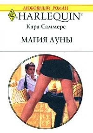 Обложка книги «Магия луны» — Кара Саммерс