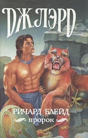 Обложка книги «Ричард Блейд, пророк» — Джеффри Лорд