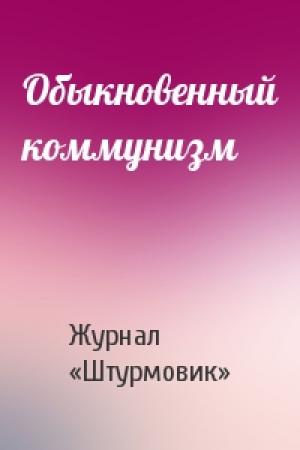 Обложка книги «Обыкновенный коммунизм» — Журнал «Штурмовик»
