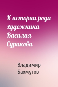 К истории рода художника Василия Сурикова