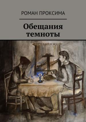 Обложка книги «Обещания темноты» — Роман Проксима