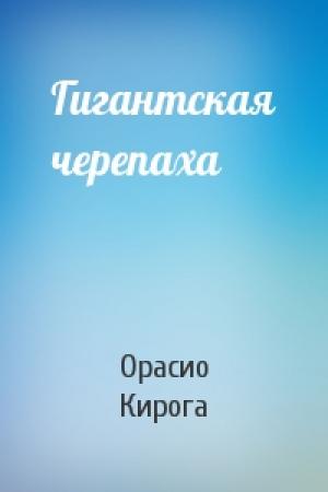 Обложка книги «Гигантская черепаха» — Орасио Кирога