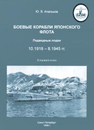 Обложка книги «Боевые корабли японского флота 10.1918-8.1945 гг. Подводные лодки» — Юрий Апальков