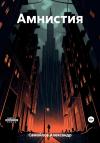 Александр Самойлов - Амнистия