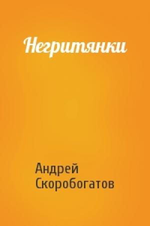 Обложка книги «Негритянки» — Андрей Скоробогатов