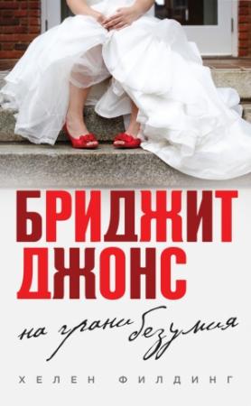 Обложка книги «Бриджит Джонс: на грани безумия» — Хелен Филдинг