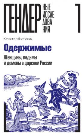 Обложка книги «Одержимые. Женщины, ведьмы и демоны в царской России» — Кристин Воробец