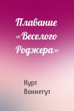 Обложка книги «Плавание «Веселого Роджера»» — Курт Воннегут