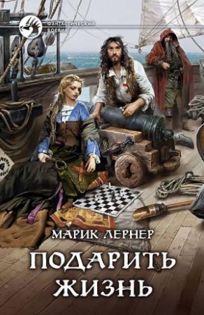 Обложка книги «Подарить жизнь» — Ма. Н. Лернер