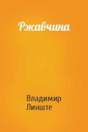 Обложка книги «Ржавчина» — Владимир Линште