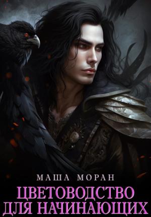 Обложка книги «Цветоводство для начинающих» — Маша Моран