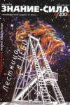 Журнал «Знание — сила» - Знание — сила, 2006 № 06 (948)