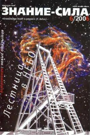 Обложка книги «Знание — сила, 2006 № 06 (948)» — Журнал «Знание — сила»
