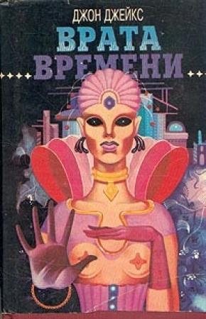 Обложка книги «Тайны далекой звезды» — Джон Джейкс