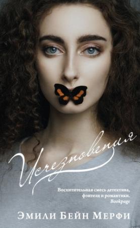 Обложка книги «Исчезновения» — Эмили Бейн Мерфи