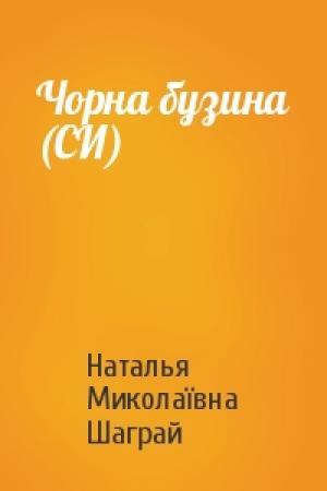 Обложка книги «Чорна бузина (СИ)» — Наталья Миколаївна Шаграй