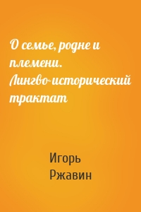 О семье, родне и племени. Лингво-исторический трактат