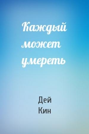 Обложка книги «Каждый может умереть» — Дей Кин