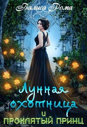 Обложка книги «Лунная охотница и Проклятый принц» — Валиса Рома