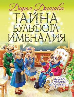 Обложка книги «Тайна бульдога Именалия» — Дарья Донцова