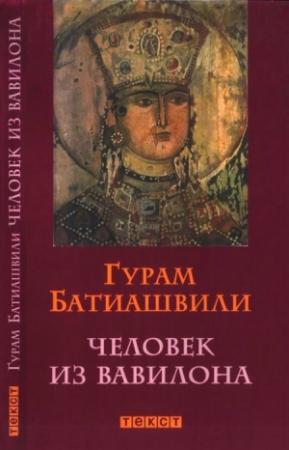 Обложка книги «Человек из Вавилона» — Гурам Батиашвили