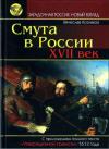 Вячеслав Козляков - Смута в России. XVII век