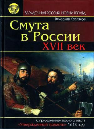 Обложка книги «Смута в России. XVII век» — Вячеслав Козляков