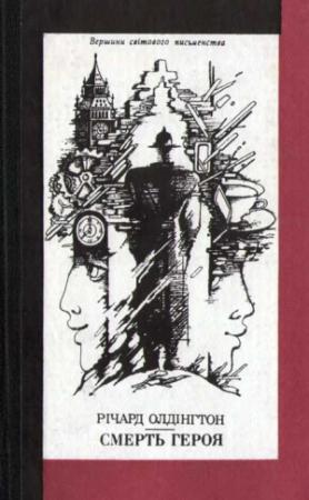 Обложка книги «Смерть Героя» — Ричард Олдингтон