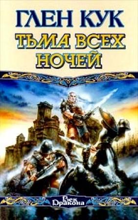 Обложка книги «Тьма всех ночей» — Глен Кук