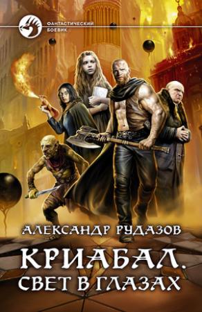 Обложка книги «Криабал. Свет в глазах» — Александр Рудазов