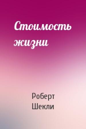 Обложка книги «Стоимость жизни» — Роберт Шекли