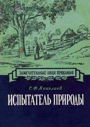 Обложка книги «Испытатель природы Павел Васильевич Сюзев» — Сергей Николаев