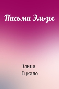 Письма Эльзы