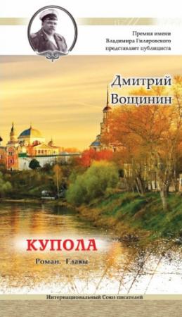 Обложка книги «Купола» — Дмитрий Вощинин