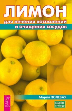 Обложка книги «Лимон для лечения воспалений и очищения сосудов» — Мария Полевая