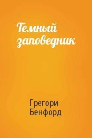 Обложка книги «Темный заповедник» — Грегори Бенфорд