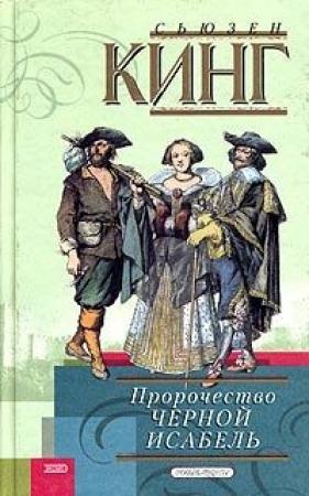 Обложка книги «Пророчество Черной Исабель» — Сьюзен Кинг