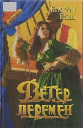 Обложка книги «Ветер перемен» — Корделия Биддл