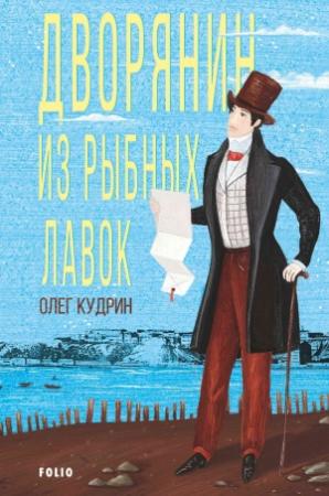Обложка книги «Дворянин из Рыбных лавок» — Олег Кудрин